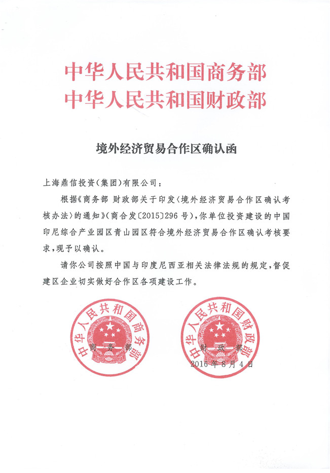 印尼青山园区确认函20180829.jpg